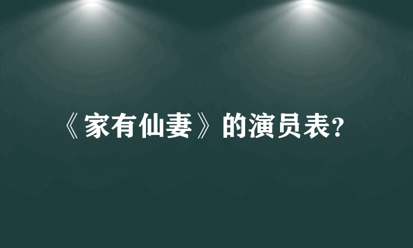 《家有仙妻》的演员表？