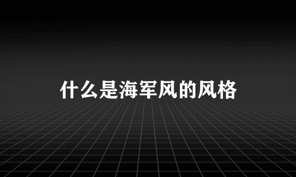 什么是海军风的风格