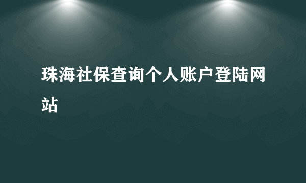 珠海社保查询个人账户登陆网站