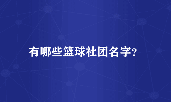 有哪些篮球社团名字？