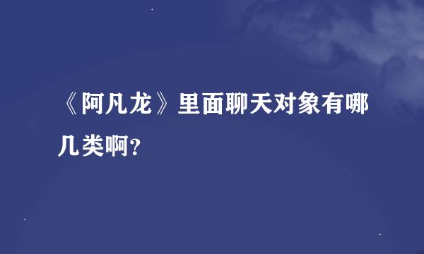 《阿凡龙》里面聊天对象有哪几类啊？