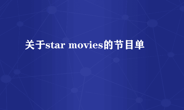 关于star movies的节目单