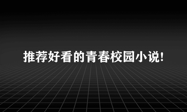 推荐好看的青春校园小说!