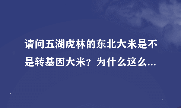 请问五湖虎林的东北大米是不是转基因大米？为什么这么晶莹剔透？！