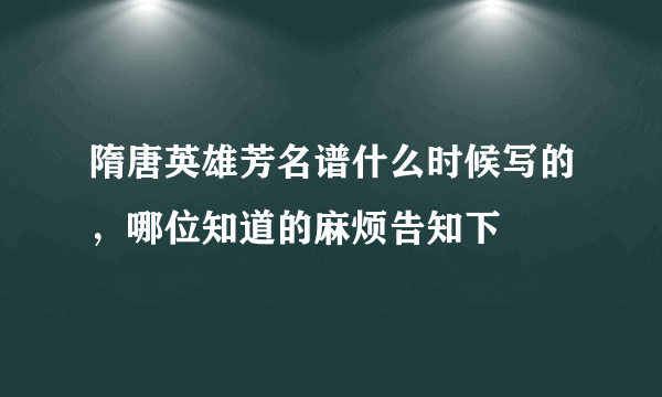 隋唐英雄芳名谱什么时候写的，哪位知道的麻烦告知下