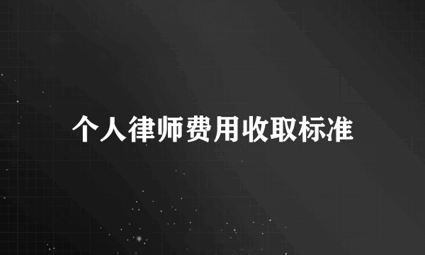 个人律师费用收取标准