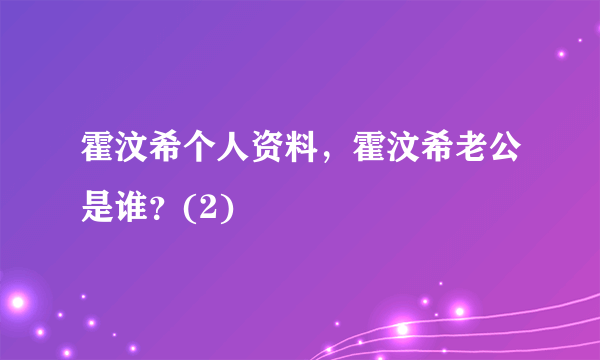 霍汶希个人资料，霍汶希老公是谁？(2)