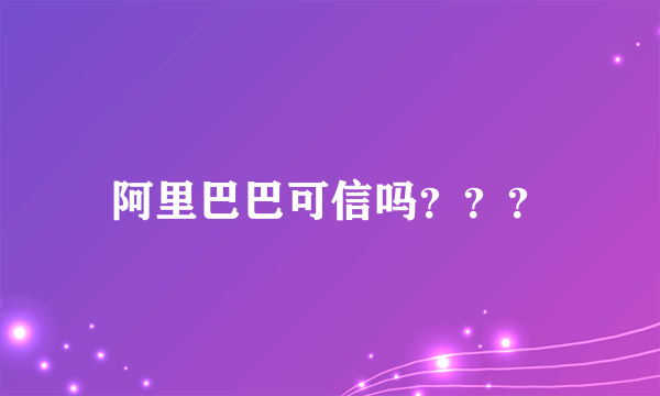 阿里巴巴可信吗？？？