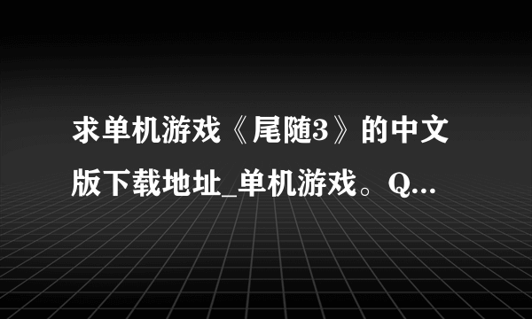 求单机游戏《尾随3》的中文版下载地址_单机游戏。Q（275455729）