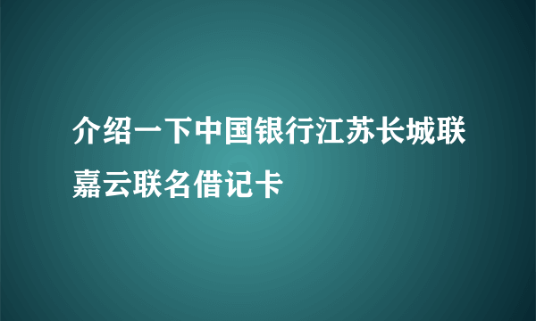 介绍一下中国银行江苏长城联嘉云联名借记卡