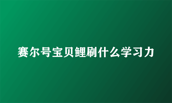 赛尔号宝贝鲤刷什么学习力