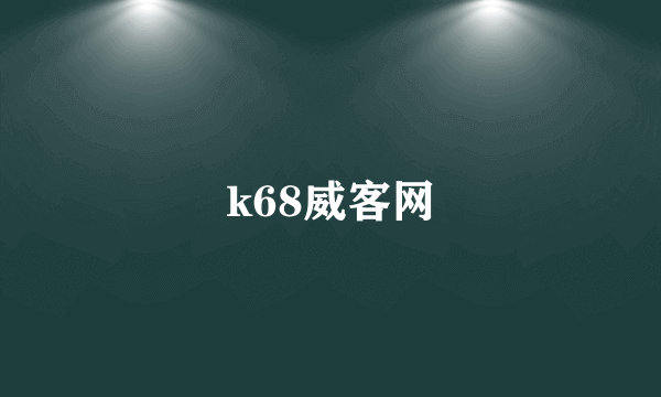 k68威客网