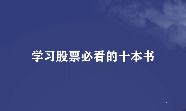 学习股票必看的十本书