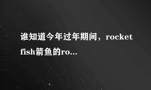 谁知道今年过年期间，rocketfish箭鱼的rocketboost无线音响会有折扣吗？