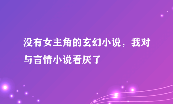 没有女主角的玄幻小说，我对与言情小说看厌了