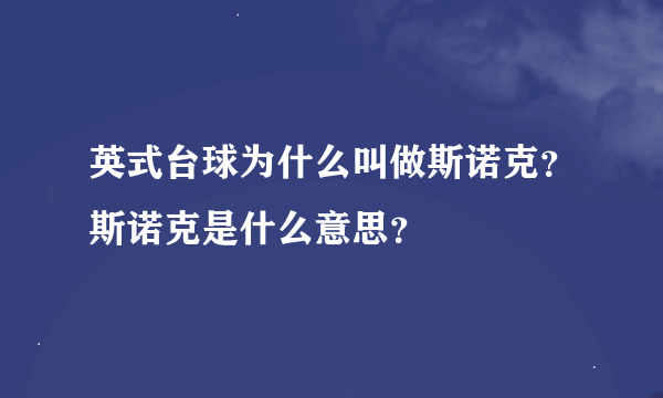 英式台球为什么叫做斯诺克？斯诺克是什么意思？