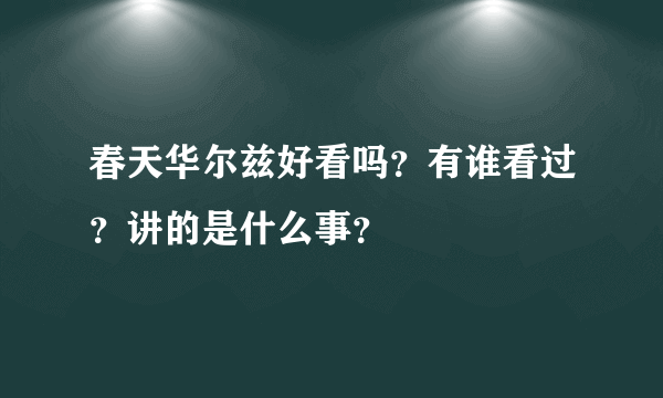 春天华尔兹好看吗？有谁看过？讲的是什么事？