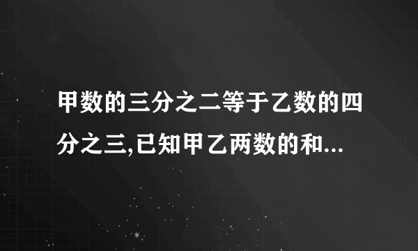 甲数的三分之二等于乙数的四分之三,已知甲乙两数的和85,两数各是多少