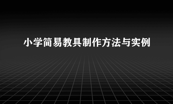 小学简易教具制作方法与实例