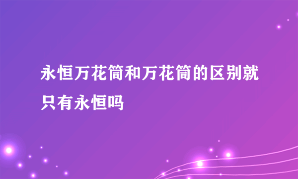 永恒万花筒和万花筒的区别就只有永恒吗