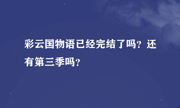 彩云国物语已经完结了吗？还有第三季吗？