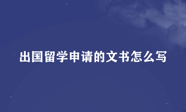 出国留学申请的文书怎么写