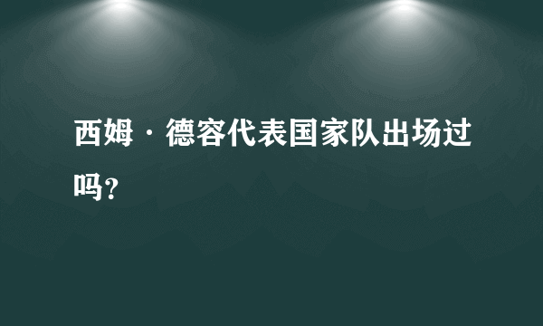 西姆·德容代表国家队出场过吗？