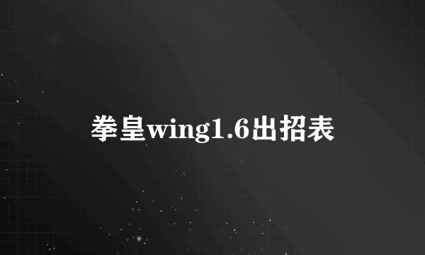 拳皇wing1.6出招表