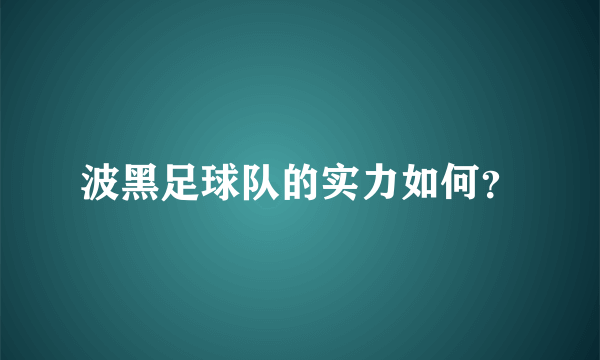 波黑足球队的实力如何？