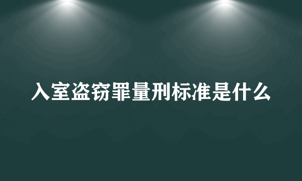 入室盗窃罪量刑标准是什么