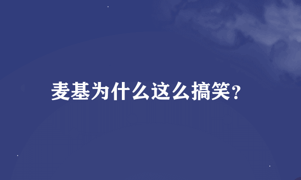 麦基为什么这么搞笑？