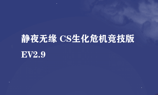 静夜无缘 CS生化危机竞技版EV2.9