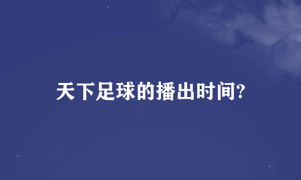 天下足球的播出时间?