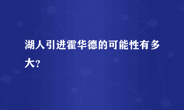 湖人引进霍华德的可能性有多大？