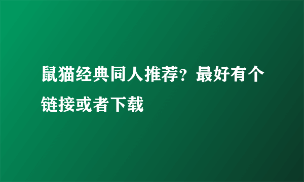 鼠猫经典同人推荐？最好有个链接或者下载