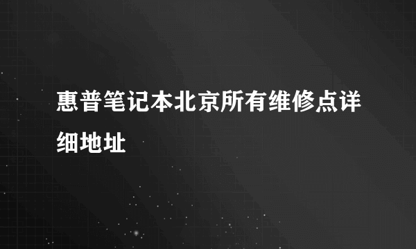 惠普笔记本北京所有维修点详细地址