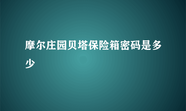 摩尔庄园贝塔保险箱密码是多少