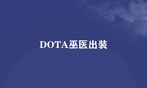 DOTA巫医出装