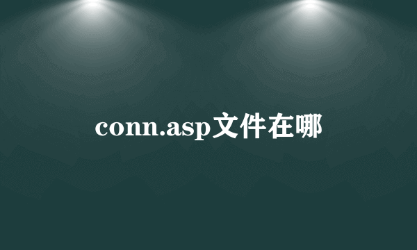 conn.asp文件在哪