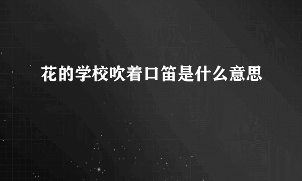 花的学校吹着口笛是什么意思