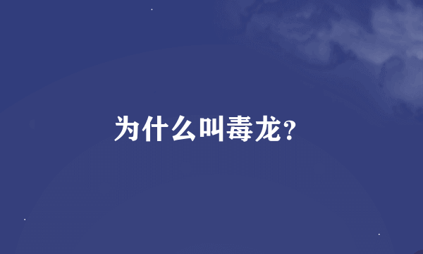 为什么叫毒龙？