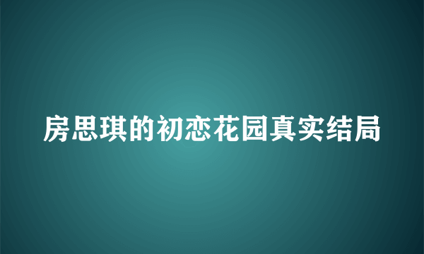 房思琪的初恋花园真实结局