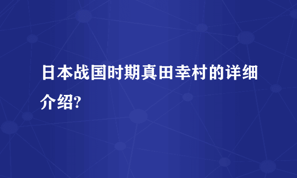 日本战国时期真田幸村的详细介绍?