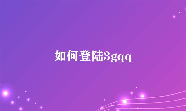 如何登陆3gqq