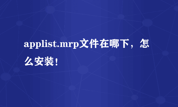 applist.mrp文件在哪下，怎么安装！