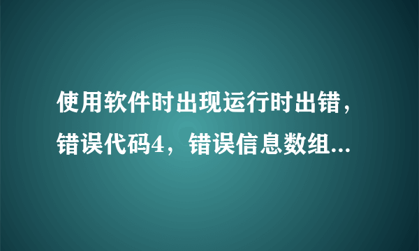 使用软件时出现运行时出错，错误代码4，错误信息数组成员引用下标必须大于等于1