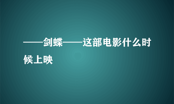 ——剑蝶——这部电影什么时候上映