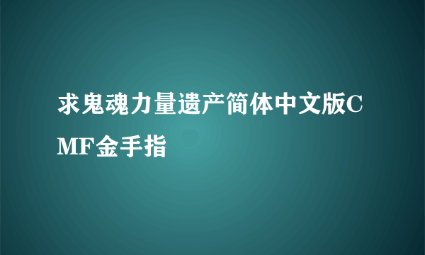 求鬼魂力量遗产简体中文版CMF金手指