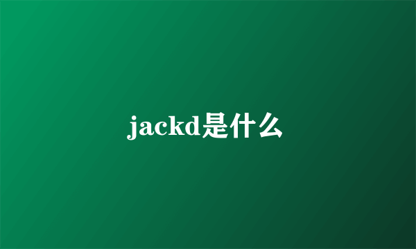 jackd是什么