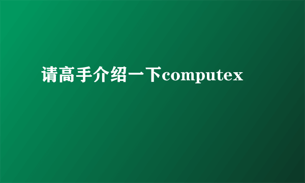 请高手介绍一下computex